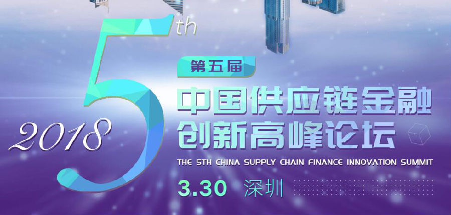 5周年聚首鵬城，供應(yīng)鏈金融論壇耀世來襲