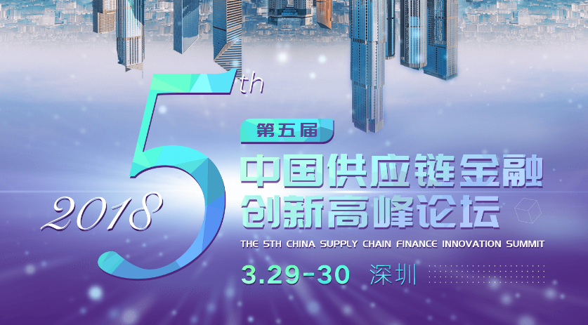 中國供應(yīng)鏈金融最大規(guī)模開年盛會即將引爆深圳