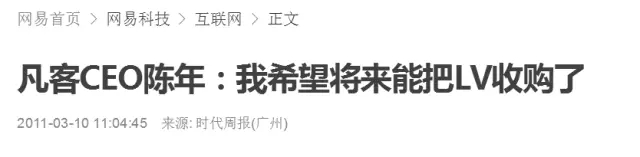 陳年：從凡客到過客