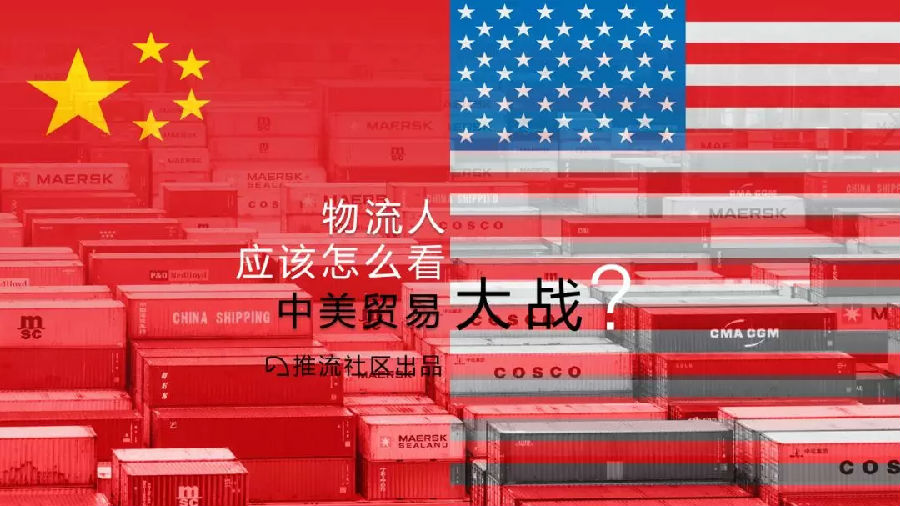 一目了然：16頁PPT一覽物流人眼中的“中美貿(mào)易戰(zhàn)”