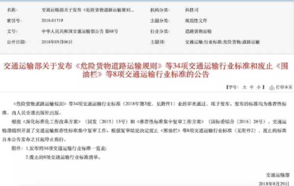 重磅！?；肺锪鳌禞T/T 617 危險(xiǎn)貨物道路運(yùn)輸規(guī)則》發(fā)布實(shí)施 