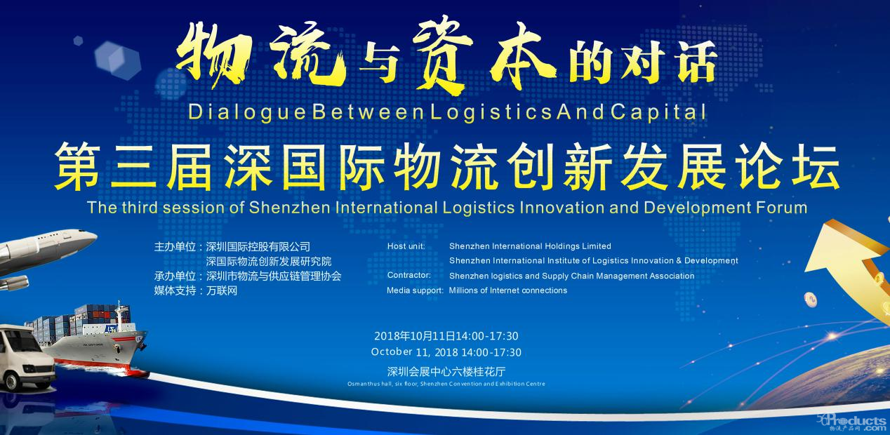 物流與資本的巔峰對話 第三屆深國際物流創(chuàng)新發(fā)展論壇即將盛大召開