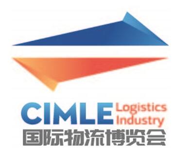 第二屆中國（天津）國際物流博覽會(huì)