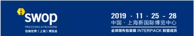 swop 2019新增電商物流包裝主題館——共享新零售時(shí)代商機(jī)