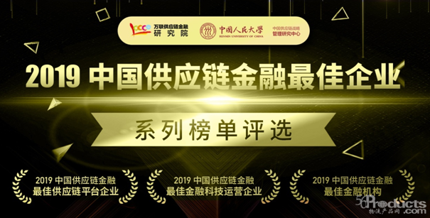 【全國征集】“2019中國供應(yīng)鏈金融最佳企業(yè)”系列評(píng)選火熱進(jìn)行中！