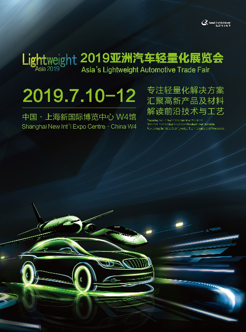 迎接“輕”未來 2019亞洲汽車輕量化展再啟航
