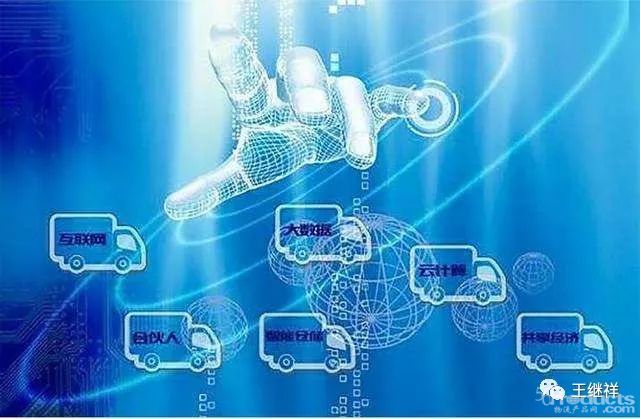 王繼祥：2018年中國(guó)物流業(yè)物聯(lián)網(wǎng)技術(shù)應(yīng)用分析與2019年展望