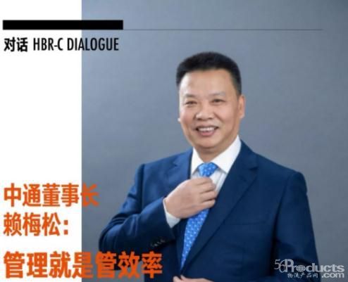 賴梅松揭秘中通快遞后來居上的秘密 | 管理就是管效率