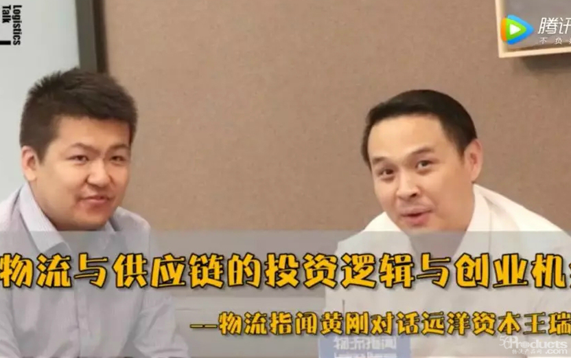 遠(yuǎn)洋資本王瑞：投資物流供應(yīng)鏈行業(yè)3年，選賽道我們就看3點(diǎn)