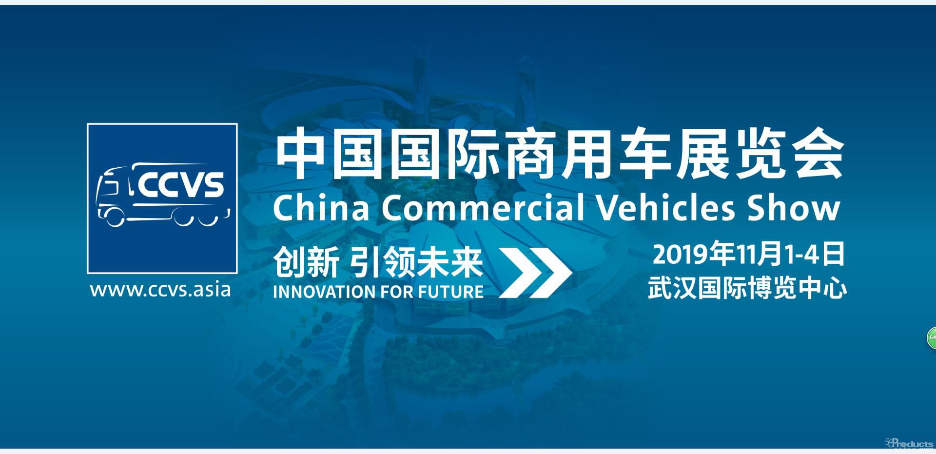 智能驅(qū)動(dòng) 綠色發(fā)展 2019中國國際商用車展將是一場“智能汽車盛宴”