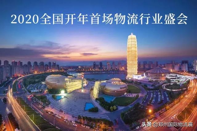 逐鹿中原，”豫”見未來物流——2020鄭州國際物流展全面啟動(dòng)