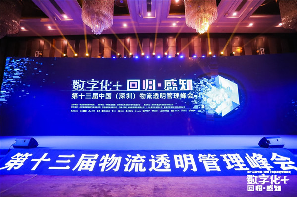 行業(yè)大咖齊聚物流透明管理峰會(huì)，一致認(rèn)為數(shù)字化轉(zhuǎn)型已步入“關(guān)鍵期”