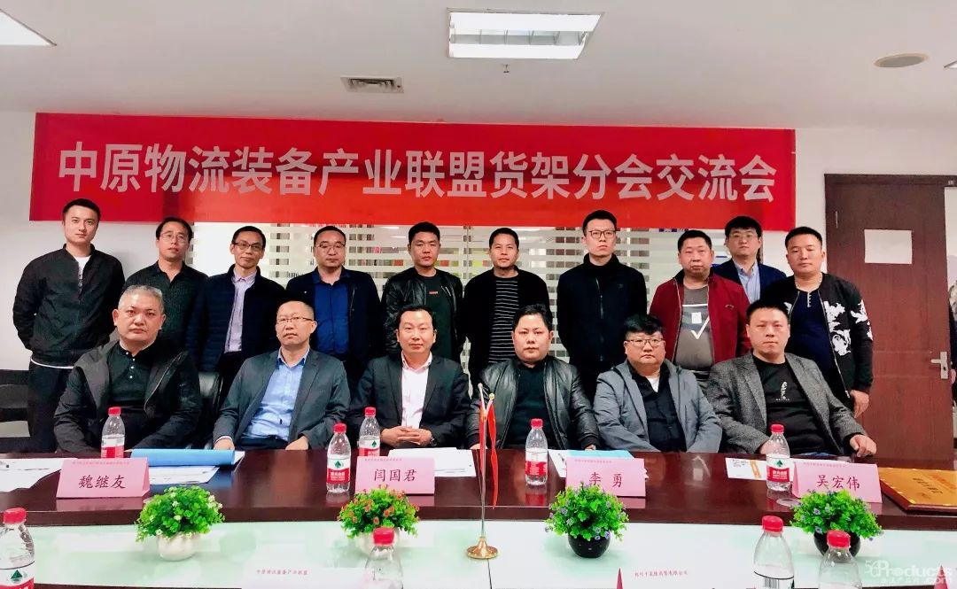 中原物流裝備產(chǎn)業(yè)聯(lián)盟貨架分會(huì)交流會(huì)11月15日在鄭州成功召開!