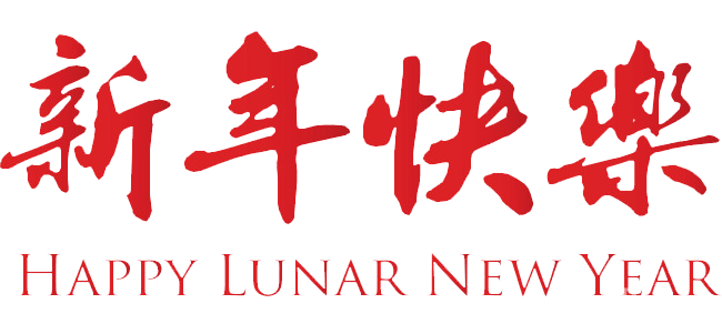 新年快樂！