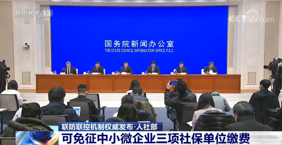 人力資源社會保障部：階段性減免企業(yè)社保 明確免減緩三措施