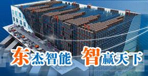 東杰智能科技集團(tuán)股份有限公司