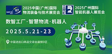 2025中國(guó)(廣州)國(guó)際物流裝備與技術(shù)展覽會(huì)