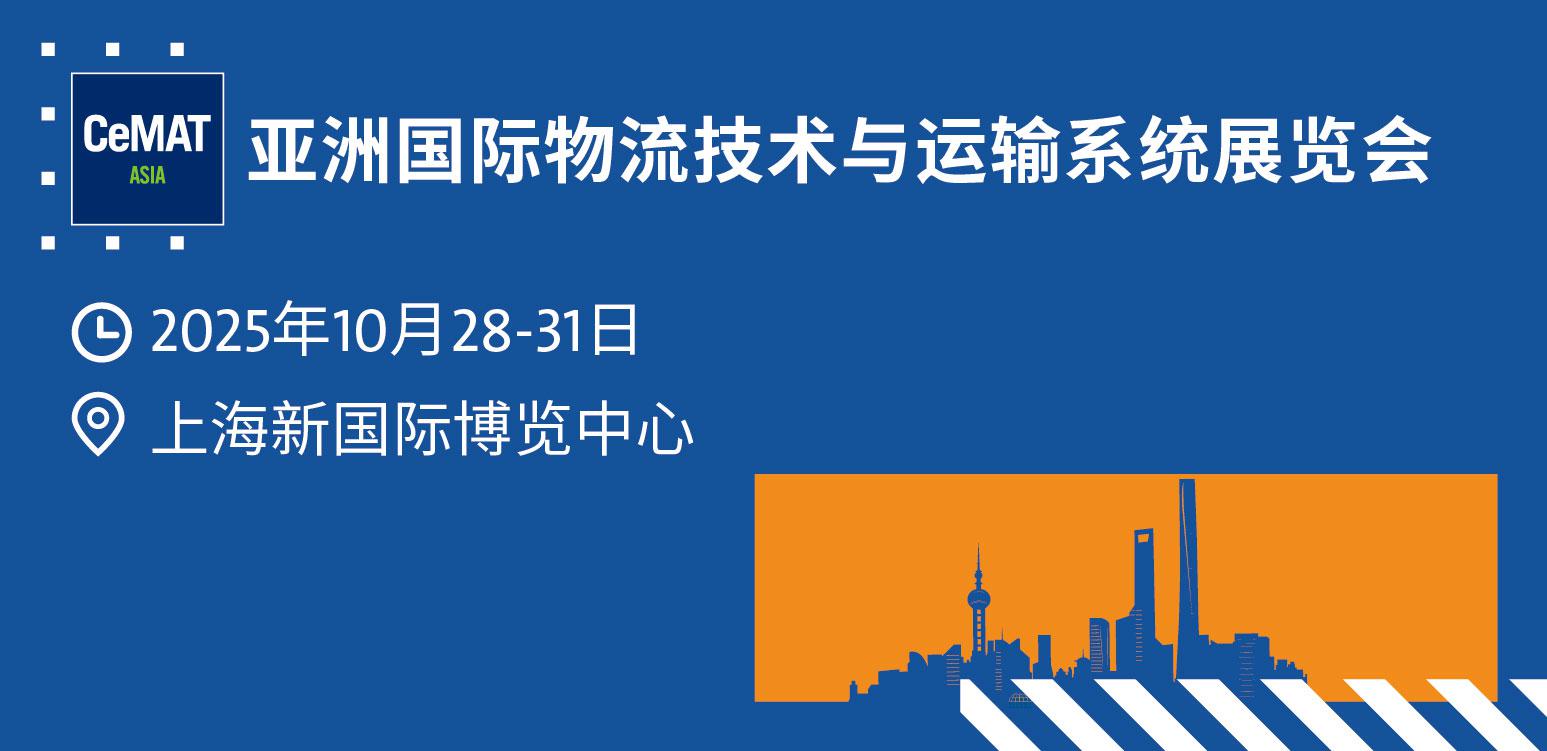 亞洲國(guó)際物流技術(shù)與運(yùn)輸系統(tǒng)展覽會(huì)
