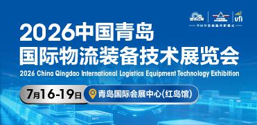 2026中國青島國際物流裝備技術(shù)展覽會