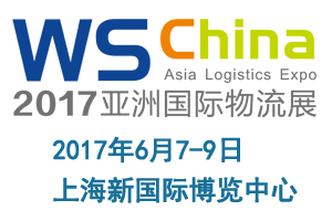 2017上海國際物流與運輸系統(tǒng)展覽會
