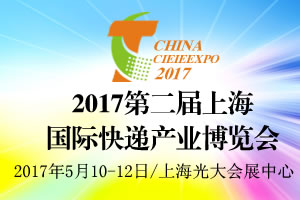 2017第二屆上海國際快遞產(chǎn)業(yè)博覽會