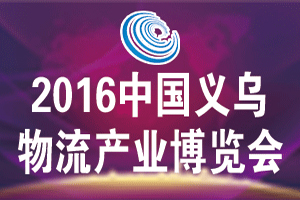 2016中國(guó)義烏物流產(chǎn)業(yè)博覽會(huì)