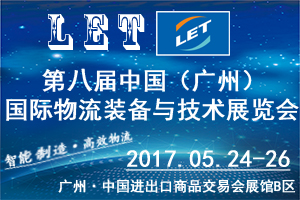 第八屆中國（廣州）國際物流裝備與技術展覽會