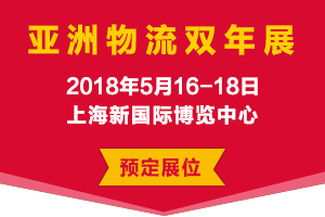 第八屆亞洲物流雙年展