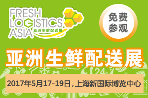 2017亞洲生鮮配送展再升級：全產(chǎn)業(yè)鏈平臺推動行業(yè)降損耗+增利潤