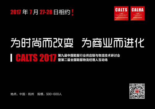 CALTS2017第九屆中國(guó)鞋服行業(yè)供應(yīng)鏈與物流技術(shù)研討會(huì)暨第二屆全國(guó)鞋服物流經(jīng)理人互動(dòng)場(chǎng)