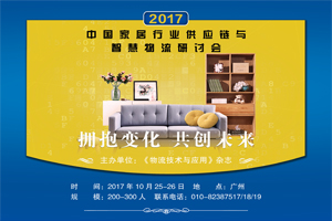 2017首屆中國(guó)家居行業(yè)供應(yīng)鏈與智慧物流研討會(huì)