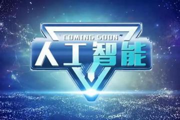 未來已來    人工智能技術(shù)正在潛移默化改變我們的生活