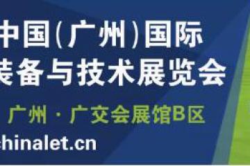 【亮點(diǎn)多多，共筑物流行業(yè)生態(tài)鏈】漢諾威LET廣州物流展5月26-28日重磅亮相琶洲！