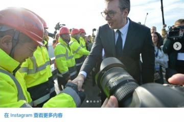中企承建高速公路通車 塞總統(tǒng)：這條路對(duì)塞爾維亞未來(lái)發(fā)展至關(guān)重要