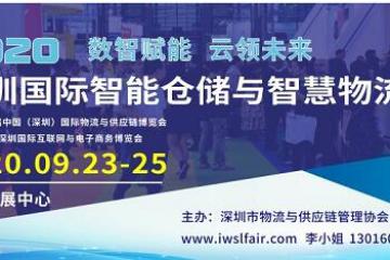 數(shù)智賦能云領(lǐng)未來：深圳國際智能倉儲與智慧物流展