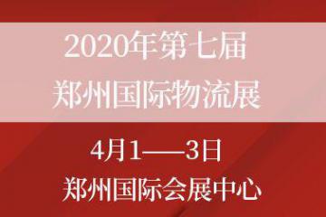 2020第七屆中國鄭州國際物流展覽會