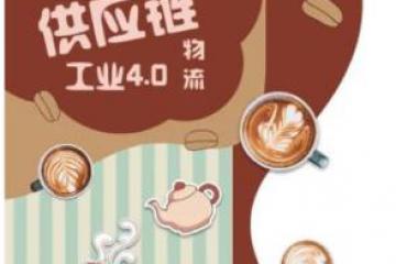 【線上下午茶】供應(yīng)鏈網(wǎng)絡(luò)遇見(jiàn)物流4.0，本周四與您不見(jiàn)不散