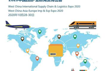 2020中國(guó)(成都)國(guó)際供應(yīng)鏈與物流博覽會(huì)