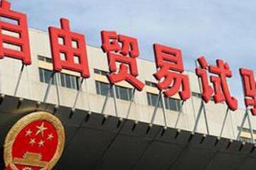 18個自貿(mào)區(qū)，引資開放不停步