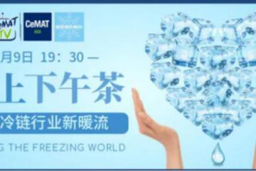 探尋冷鏈行業(yè)新暖流，線上下午茶直播，4月9日與您不見(jiàn)不散！