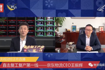 重磅：王振輝亮相央視，講述疫情期間京東物流不停擺的背后
