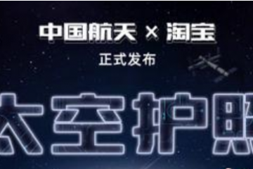 太空創(chuàng)想攜手淘寶發(fā)布“太空護(hù)照” 助力中國(guó)?航天“出圈”