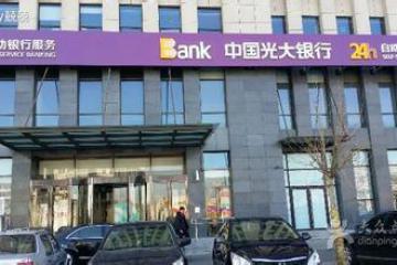 光大銀行：2020年一季度貸款總額近2.9萬億元