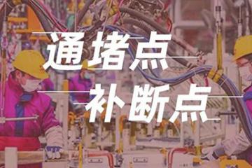 補(bǔ)“斷點(diǎn)”疏“堵點(diǎn)” 稅務(wù)力量助力企業(yè)復(fù)工復(fù)產(chǎn)