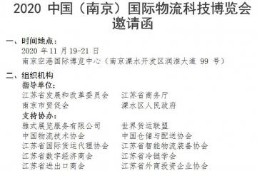 2020 中國（南京）國際物流科技博覽會邀請函