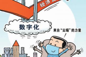 會(huì)轉(zhuǎn)型、能轉(zhuǎn)型、敢轉(zhuǎn)型 數(shù)字化助中小企業(yè)渡難關(guān)