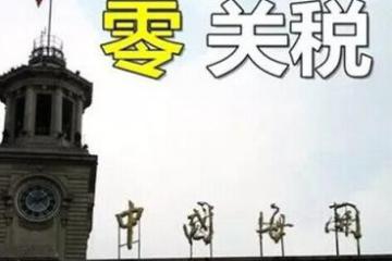 財(cái)政部：大幅放寬海南離島免稅購(gòu)物政策 至每年每人10萬(wàn)元