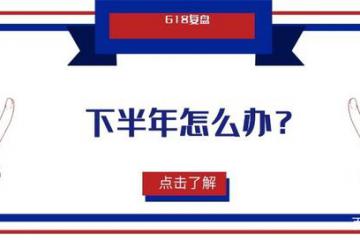 618復(fù)盤：參與者豐富，私域電商是下半年破局關(guān)鍵