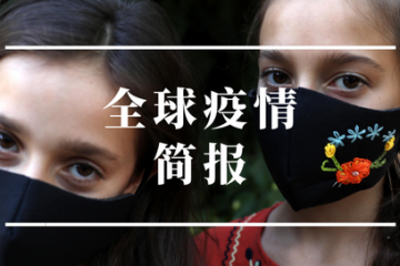 全球疫情簡(jiǎn)報(bào)｜法國全年GDP預(yù)計(jì)萎縮9% 菲律賓印尼創(chuàng)單日新增確診新高