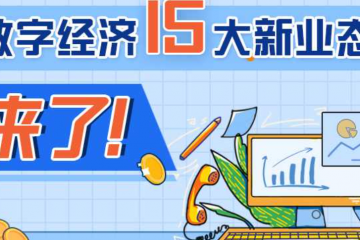 數(shù)字經(jīng)濟15大新業(yè)態(tài)來了！支持微商電商、網(wǎng)絡(luò)直播等自主就業(yè)